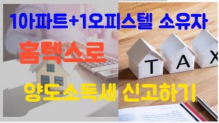 양도소득세 1세대2주택 홈텍스로 셀프 신고하기 [upl. by Uyr]