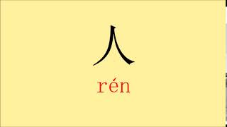 How to pronounce quot人quot ren [upl. by Kress482]