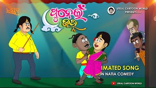 Natia Comedy  Punei Jahna Song  Animation Version [upl. by Hartley]