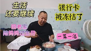 銀行卡再次被凍結，不知道還能堅持多久，做個一菜一湯吃上一吃 [upl. by Wenoa]