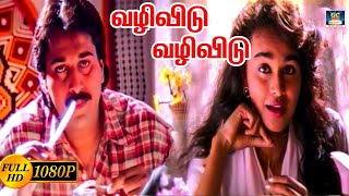 வழிவிடு வழிவிடு  Vazhi Vidu Vazhi En Devi Song HD  SPB  Ilayaraja  Rahman  Paattu Padava [upl. by Brezin]