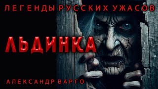 ЛЬДИНКА  МИСТИКА В ТАЙГЕ  АЛЕКСАНДР ВАРГО  ЧИТАЕТ ПОЖИЛОЙ КСЕНОМОРФ  АУДИОКНИГА [upl. by Assirram]