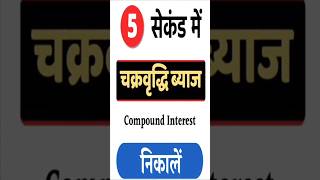 Compound Interest compound interestingfacts ssc jeemain2024 [upl. by Ostraw]