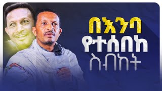 ♦️በእምባየተሰበከስብከት👉እኔን በመጠበቅ ዓይኖቹ ፈዘዙ በመምህር ኢዮብ ይመኑደጅ ደጁን የሚያይ አባት [upl. by Anitnamaid]