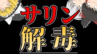 ゆっくり毒物vol2Re サリン 解毒編【ゆっくり解説】 [upl. by Morgenthaler558]