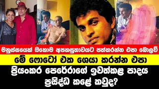 ප්‍රියංකර පෙරේරාගේ ඉවත්කළ පාදය ප්‍රසිද්ධ කළේ කවුද  priyankara perera  dilhani ashokamala [upl. by Annahtur]