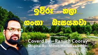 Iwuru thala  à¶‰à·€à·”à¶»à·” à¶­à¶½à· à¶œà¶‚à¶œà· à¶¶à·à·ƒ à¶ºà¶±à·€à·  By Ranjith Cooray [upl. by Freeborn]