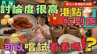 【新北港點吃到飽】人氣港點 晶匯點港式飲茶 平日599元起 ，爽吃港點吃到飽，但是有值得一嚐嗎   Buffet ▏ 무한리필 ▏ 食べ放題 [upl. by Boykins]