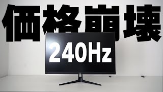 完全に価格崩壊。3万円の240Hzゲーミングモニターを開封【ZEDGE UG27PJ】 [upl. by Sweatt]