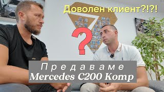 Предаваме Mercedes C200 kompressor Колата пристигна с проблем [upl. by Reffineg]