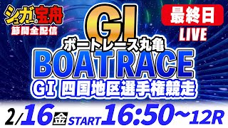 GⅠボートレース丸亀 最終日 四国地区選手権競走「シュガーの宝舟LIVE」 [upl. by Bashee]