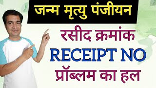 BIRTH amp DEATH REGISTRATION  RECEIPT NO  PROBLEM  SOLUTION  ONLINE PANCHAYAT  रसीद क्रमांक [upl. by Suiramad]