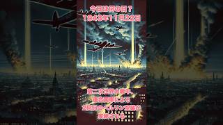 今日は何の日？ 1943年11月22日、第二次世界大戦中、連合国軍による2回目のベルリン空襲が実施される 歴史 戦史 解説 history [upl. by Giralda]