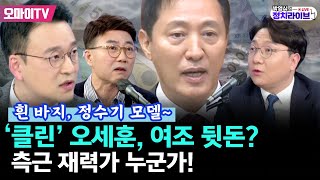 곽수산의 정치라이브 흰 바지 정수기 모델 ‘클린’ 오세훈 여조 뒷돈 측근 재력가 누군가 박영식 양지열 신인규 20241122 오후 [upl. by David]