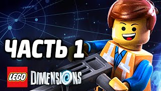 LEGO Dimensions Прохождение  Часть 1  ИЗМЕРЕНИЯ [upl. by Enal590]