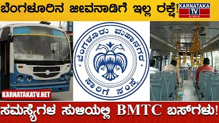 BMTC BUS  ಬೆಂಗಳೂರಿನ ಜೀವನಾಡಿಗೆ ಇಲ್ಲ ರಕ್ಷೆ  BMTC Bengaluru  Karnataka TV [upl. by Fitzpatrick61]