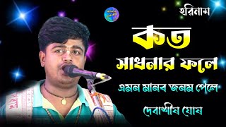 কত সাধনার ফলে  হরিনামের সুরে  দেবাশীষ ঘোষ Koto sadhonar fole  Debashish Ghosh  Harinaam [upl. by Nunes432]