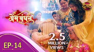 Prem Bandhan  प्रेम बंधन  New Full Episode 14  Shadi Special  New TV Show  Dangal TV Channel [upl. by Enairb495]