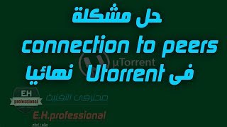 حل مشكلة connection to peers فى utorrent نهائيا [upl. by Yasdnyl402]