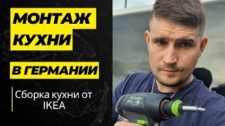 Монтаж кухни в Германии  Установка кухни от ИКЕА своими руками  часть 1 [upl. by Shaefer892]