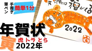 【年賀状 2022 干支寅】イラスト虎 笑う門には福来る [upl. by Nuahc]