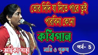 অম্বিকা সাহাসদানন্দ যসকবিগাননারী ও পুরুষambika sahakobigaan4 [upl. by Yasu]