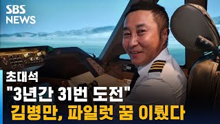 quot3년간 31번 도전quot 김병만 파일럿 꿈 이뤘다  SBS  초대석 [upl. by Akirdnas]