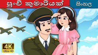 පුංචි කුමාරියක්  A Little Princess in Sinhala  SinhalaFairyTales [upl. by Zarger]