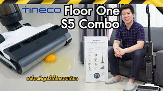 รีวิว tineco Floor One S5 Combo Power Kit แกงหก พื้นเปียก ก็ถูได้ [upl. by Luar]