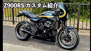 【Z900RS】カフェ仕様 外装カスタム紹介 [upl. by Lrig]