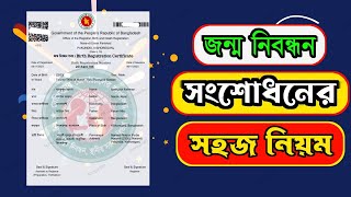 জন্ম নিবন্ধন সংশোধনের নতুন নিয়ম ২০২৪  জন্ম সনদের বয়স সংশোধন অনলাইনে  Birth Certificate Correction [upl. by Aivul482]