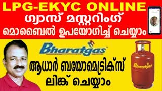 ഗ്യാസ് മസ്റ്ററിങ് വീട്ടിലിരുന്ന് ചെയ്യാം  gas mustering malayalam  bharat gas kyc online [upl. by Sayette]