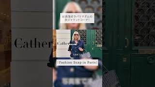 【ファッションスナップinパリ】旬の秋冬コーデ！パリジェンヌが着ているものは？ Fashion Snap in Paris shorts [upl. by Edahsalof]