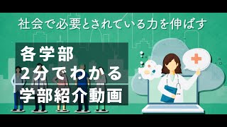 北里大学 学部紹介【各学部を2分で紹介します】 [upl. by Dirrej]