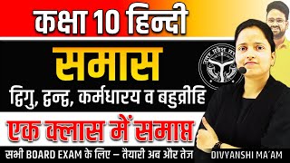 समास व समास के भेद🔥Class 10 Hindi✅UP Board Exam✅द्विगु द्वन्द्व कर्मधारय व बहुव्रीहि✅Board Exam [upl. by Kerianne]