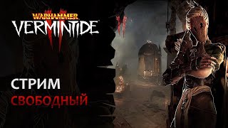 📺 Vermintide 2 Понедельник стрим тяжелый Играем в старой мете  Патч 56  Катаклизм [upl. by Thor214]