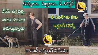 నీ ఓనర్ కుక్కలా అరుస్తున్నాడుఫన్నీ డబ్బింగ్ వీడియోvery comedy dubbing [upl. by Tedric]