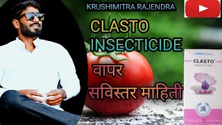 CLASTO INSECTICIDE TATA RALIESinsecticides TheAdvanceAgriculture IndianFarmer MilindBhor [upl. by Priebe]