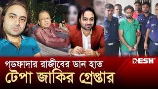 সাভারের গডফাদার রাজীবের ডান হাত টেপা জাকির গ্রেপ্তার  Tepa Jakir  Savar  Rajib  Desh TV [upl. by Limaa]