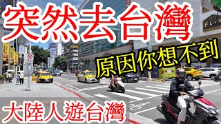 【大陸人台灣旅遊】突然去台灣，原因你肯定猜不到・2024年台灣自由行・台灣美食・大陸人遊台灣感受・台灣旅行・台灣行・台北旅遊・台北自由行・Taiwan Travel [upl. by Sellers]