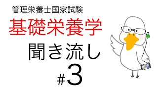 【管理栄養士国家試験対策】大事なところ聞き流し part 3【基礎栄養学】 [upl. by Anwahsal]