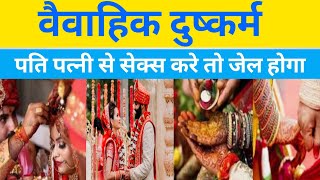 वैवाहिक दुष्कर्म क्या है ll पति पत्नी से सेक्स करे तो जेल जाना पड़ेगा ll Marital rap ll आईपीसी 489A [upl. by Marjory738]