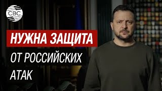 Срочно Обращение Президента Украины Зеленского [upl. by Ellehsad]