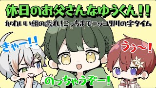 【12時間オフコラボ配信】休日のお父さんなゆうくん！可愛い組の戯れ！こっちまでニッコリ川の字タイム！ [upl. by Attalanta]