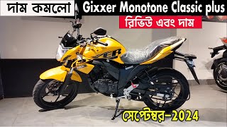 দাম কমলো । gixxer monotone classic plus  suzuki gixxer monotone price in bangladesh 2024  suzuki [upl. by Assirroc]