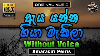 Aya Yanna Giya Makila ❤️ ඇය යන්න ගියා මැකිලා  Karaoke Without Voice  Amarasiri Peiris [upl. by Trebleht]