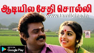 Aadiyila Sethi Solli HD Song தேவா இசையில் சித்ரா பாடிய என் ஆசை மச்சான் பட பாடல் En asai machan [upl. by Ev923]