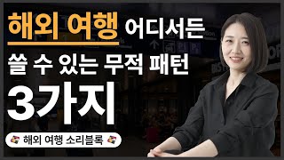 해외 여행 어디서든 쓸 수 있는 무적의 영어 패턴 3가지 [upl. by Charie]