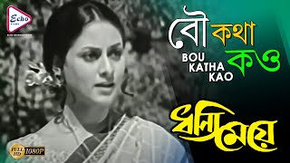 BOU KATHA KAO  বৌ কথা কও  DHANNI MEYE  ধন্যি মেয়ে  ARTI MUKHERJEE  ECHO FILMS [upl. by Nirol937]