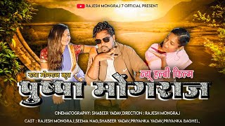 Pushpa Mongraj Halbi Film  Halbi Video  Halbi Comedy Video  Halbi Song  Rajesh Mongraj [upl. by Chesney]